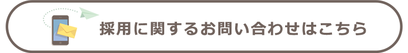 採用に関するお問合せはこちら