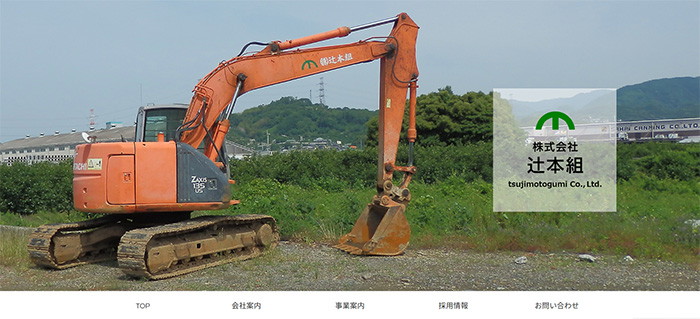 株式会社辻本組・軌道･土木
