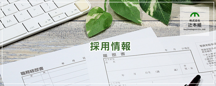 株式会社辻本組・採用情報